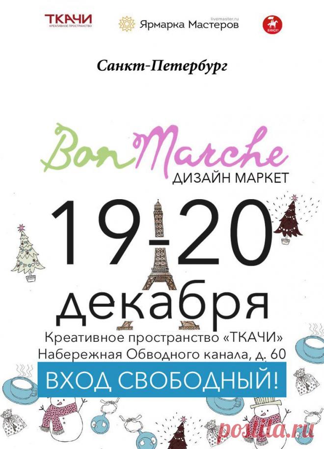Друзья, открыт набор Мастеров и Дизайнеров для участия в дизайн-маркете "BonMarche" 19-20 декабря в Санкт-Петербурге! Присоединяйтесь!
Подробнее здесь - https://vk.com/bonmarche_market