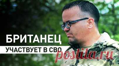 «Я должен помочь»: доброволец из Британии участвовать в СВО. RT поговорил с британским подданным Эйданом Миннисом, который участвует в СВО на стороне России. Доброволец рассказал, что приехал в первую очередь помочь людям, которые по вине киевского режима потеряли своих близких и своё имущество. Он не смог остаться в стороне, зная, что его налоги идут на финансирование бандеровцев и фашистов. Бойца не пугает даже уголовная ответственность: в Великобритании за иностранную службу ему грозит…