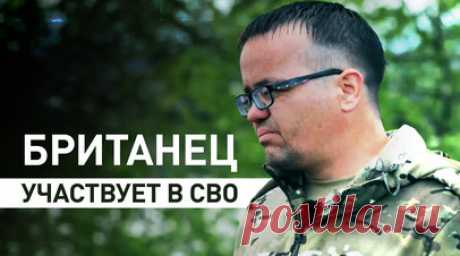 «Я должен помочь»: доброволец из Британии участвовать в СВО. RT поговорил с британским подданным Эйданом Миннисом, который участвует в СВО на стороне России. Доброволец рассказал, что приехал в первую очередь помочь людям, которые по вине киевского режима потеряли своих близких и своё имущество. Он не смог остаться в стороне, зная, что его налоги идут на финансирование бандеровцев и фашистов. Бойца не пугает даже уголовная ответственность: в Великобритании за иностранную службу ему грозит…