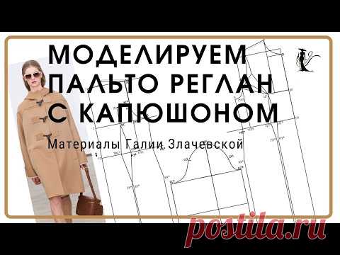 Моделируем пальто реглан с капюшоном. Материалы Галии Злачевской.