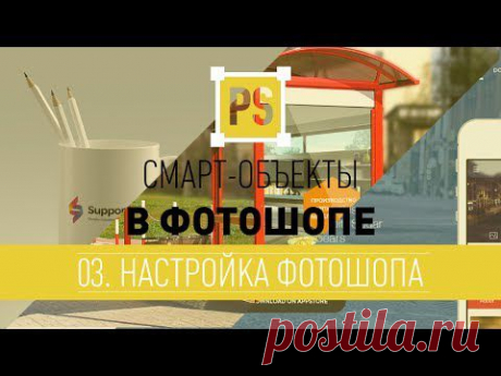 Смарт-объект - настройка фотошопа » Позитив. Сайт хорошего настроения - Все о Позитиве