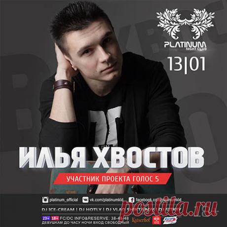 PLATINUM Калининград 18+ 
13 января 
Илья Хвостов («Голос 5») 
Встречаем старый Новый год с любимцем публики! На сцене клуба «Platinum» Илья Хвостов — участник шоу «Голос», полюбившийся всей России!...
https://www.randevu39.ru/nochnye-kluby-kaliningrada/nochnoi-klub-platinum/2245/13-janvarja/