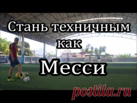 Будь техничным, как Месси. Упражнения на технику.