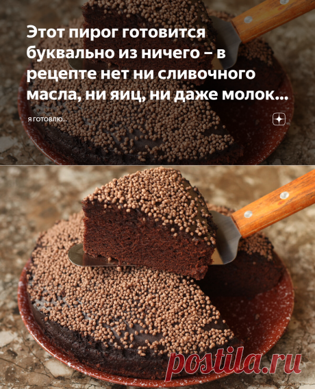 Этот пирог готовится буквально из ничего – в рецепте нет ни сливочного масла, ни яиц, ни даже молока или кисломолочных продуктов | Я Готовлю... | Яндекс Дзен
