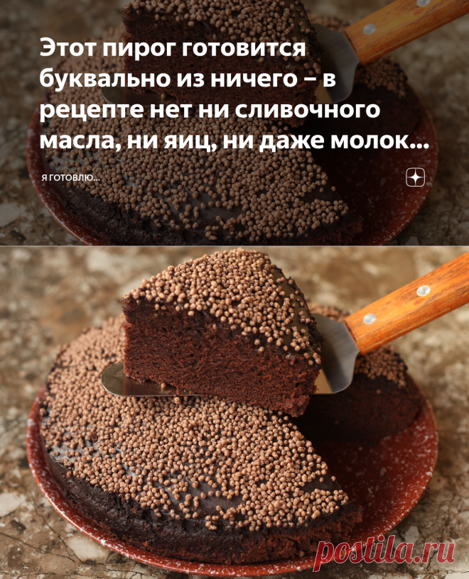 Этот пирог готовится буквально из ничего – в рецепте нет ни сливочного масла, ни яиц, ни даже молока или кисломолочных продуктов | Я Готовлю... | Яндекс Дзен