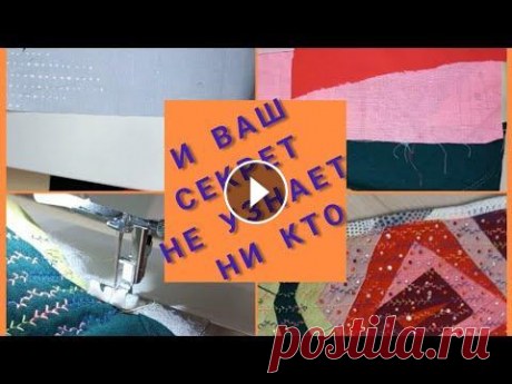 лоскутное шитьё для начинающих.  крейзи . женский галстук-манишка. #лоскутноешитьё #крейзи #жизньпрекрасна #мастеркласс #рукоделие #утилизация #стёжка . @Бесконечно захватывающий быт @Лоскутное шитье как бизнес @Мир ш...