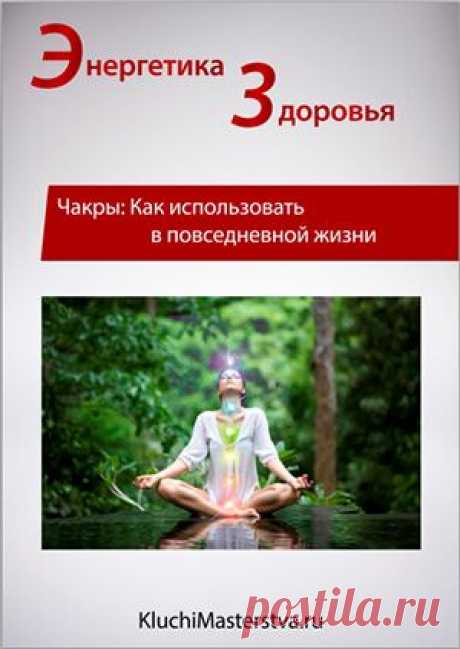 Чакры: Как использовать в повседневной жизни