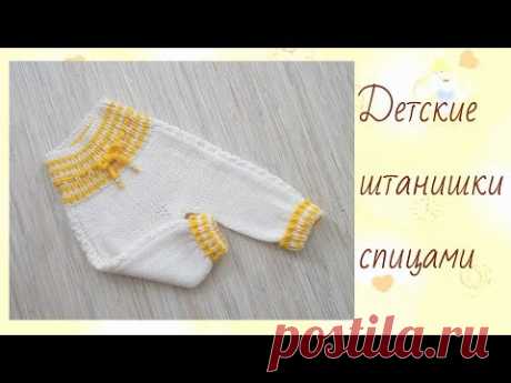 Детские штанишки спицами