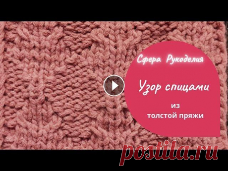В этом видео рассмотрим узор из пряжи из Троицка Непоседа....