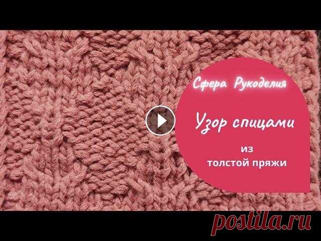 В этом видео рассмотрим узор из пряжи из Троицка Непоседа....