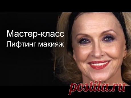 "Лифтинг макияж" или "Омолаживающий макияж"