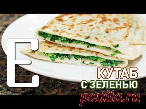 Кутаб с зеленью (Женгялов хац)