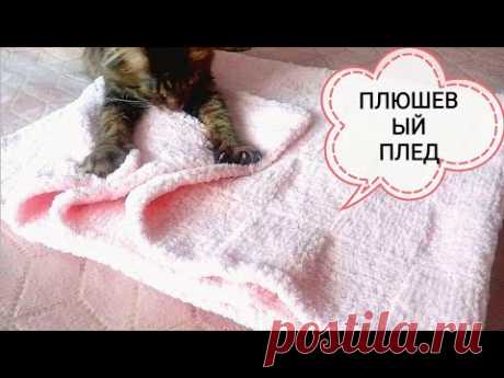 ПЛЮШЕВЫЙ ПЛЕД. Детский плед из Alize Softy Plus. Как вязала.
