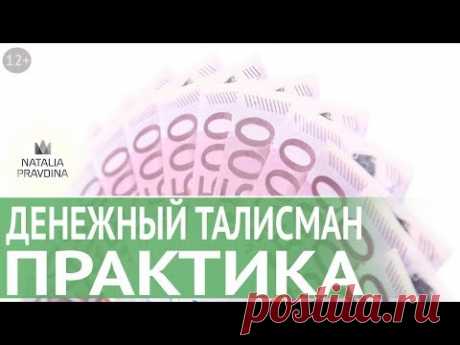 Как сделать свой личный денежный талисман. Секрет привлечения денег в свою жизнь