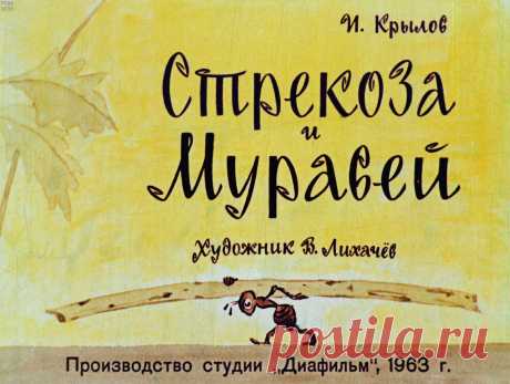 Стрекоза и муравей