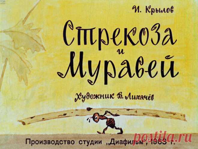 Стрекоза и муравей