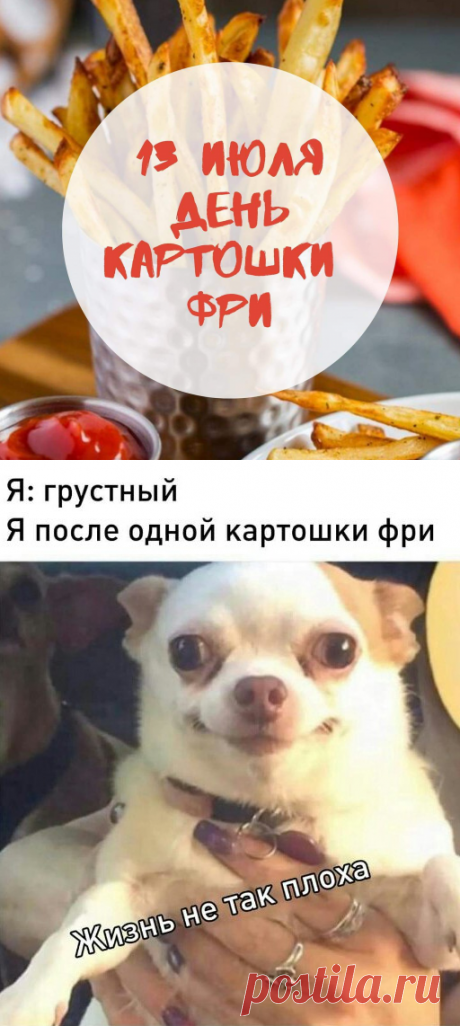 13 июля - День картофеля фри: картинки красивые, прикольные - Вредные стихи про картошку фри