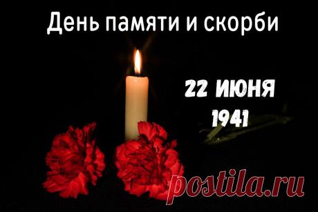 22 июня, мы вспоминаем начало Великой Отечественной войны и миллионы унесенных жизней. Пусть боль тех лет никогда не повторится, а мужество защитников Отечества служит для нас примером стойкости и любви к Родине. Вечная память героям и низкий поклон! Открытки на День памяти и скорби (День начала ВОВ)!