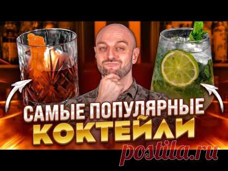 10 самых популярных коктейлей в мире