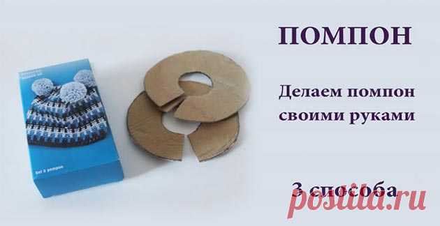 Как сделать помпон из ниток. Мастер-класс на видео