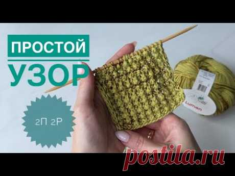 Простой узор Раппорт 2п 2р