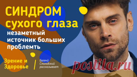 Пин содержит: Вконтакте Евгений Слогодский тренажер онлайн восстановление зрения канал зоркое зрение здоровье компьютер упражнения гимнастика тренировка разминка зарядка йога для глаз массаж вокруг глаз видео лечение коррекция исправление зрения без операции избавиться от очков линз как восстановить вернуть улучшить плохое зрение симптомы причины рекомендации близорукость катаракта глаукома астигматизм дальнозоркость амблиопия миопия косоглазие острота зрения