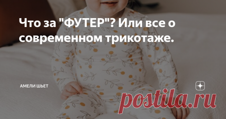 Что за "ФУТЕР"? Или все о современном трикотаже. Если вы слышите такие слова как: пике, кашкорсе, футер и не знаете, что они означают, то вам сюда)
Трикотаж переводится с французского – «вязаное полотно». Это действительно так, потому что основой трикотажа является вязаная структура. Для производства трикотажного полотна используется добавление очень широкого спектра различных волокон как натуральных, так и искусственных: из хлопка, шелка,