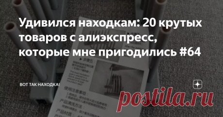 Удивился находкам: 20 крутых товаров с алиэкспресс, которые мне пригодились #64 Всем привет, в данной серии постов я хочу делиться со своими читателями интересными находками с сайта алиэкспресс. Но чтобы такие посты выходили почаще, буду так же брать отзывы на покупки у своих друзей и знакомых. 1. Кухонные контейнеры — https://clck.ru/UUmpM Заказала набор кухонных контейнеров из десяти штук. Сначала подумала, не переплачиваю ли я, а потом почитала отзывы и убедилась в своё...
