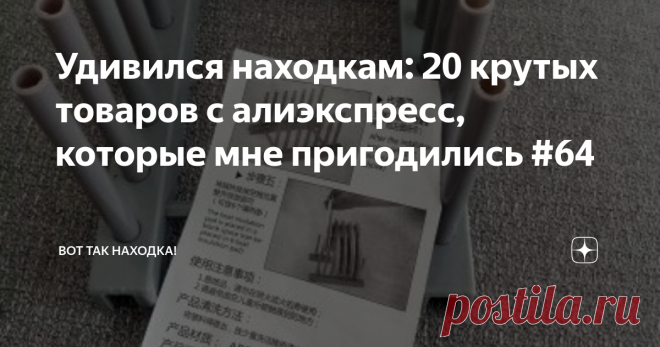 Удивился находкам: 20 крутых товаров с алиэкспресс, которые мне пригодились #64 Всем привет, в данной серии постов я хочу делиться со своими читателями интересными находками с сайта алиэкспресс. Но чтобы такие посты выходили почаще, буду так же брать отзывы на покупки у своих друзей и знакомых. 1. Кухонные контейнеры — https://clck.ru/UUmpM Заказала набор кухонных контейнеров из десяти штук. Сначала подумала, не переплачиваю ли я, а потом почитала отзывы и убедилась в своё...
