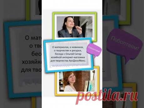 Материалы для микс медиа арт: беседа с Ольгой Ситар хозяйкой интернет-магазина АртДекоМикс, подкаст