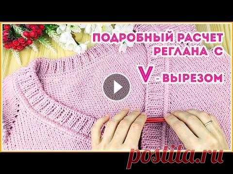 Как рассчитать реглан спицами сверху с V - вырезом и планкой Подробный расчет реглана с V-образным вырезом при вязании сверху многим дается достаточно сложно. Самый трудный момент при вязании такого реглана опре...