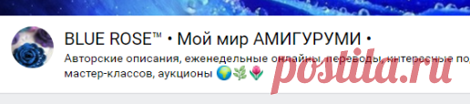 BLUE ROSE™ • Мой мир АМИГУРУМИ •