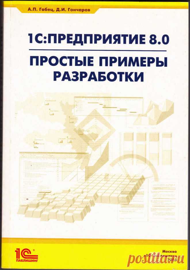 1С Предприятие 8.0 Простые примеры разработки в Москве