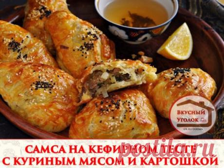 САМСА НА КЕФИРНОМ ТЕСТЕ С КУРИНЫМ МЯСОМ И КАРТОШКОЙ 
Для теста: 
2 яйца; 
1 стакан кефира (250 мл); 
1 чайная ложка соли; 
3 столовые ложки подсолнечного масла; 
щепотка соды; 
щепотка лимонной кислоты; 
3,5—4 стакана муки; 
яйцо для смазывания верха самсы. 
Для начинки: 
300 грамм куриного фарша; 
2 картофелины; 
3 луковицы; 
соль; 
чёрный перец; 
0,5 чайной ложки сухой приправы для птицы. 
В глубокую тарелку разбейте яйца и положите соль. Взбейте смесь вилкой. 
Добавьте кефир и перемешайт