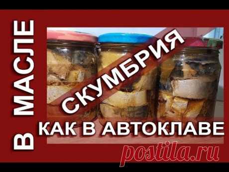 Скумбрия в масле, как в автоклаве, длительного хранения