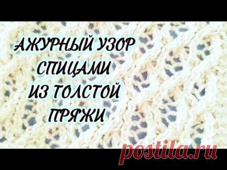 Ажурный узор спицами из толстой пряжи