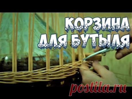 ⭐️КОРЗИНА для БУТЫЛЯ ➤ПЛЕТЕНИЕ из ЛОЗЫ / WEAVING FROM WILLOW / WICKERWORK