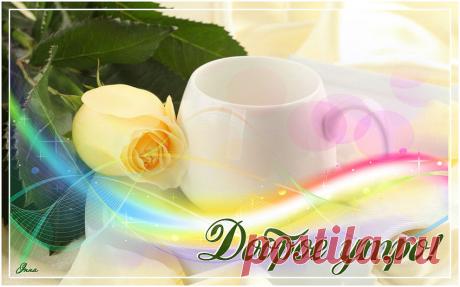 Доброе утро!!