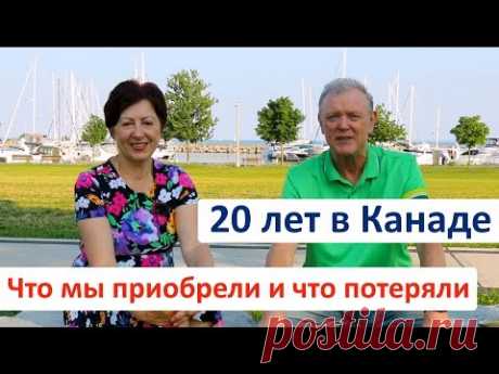 20 ЛЕТ В КАНАДЕ. О чем жалеем, и чему рады.