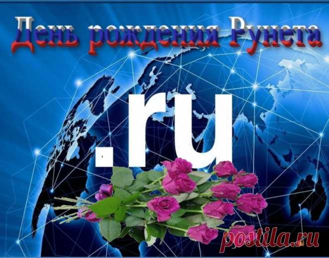 С днем рождения Рунета!
Пусть ответ на все дает.
Нам не жить без интернета
И не двигаться вперед.