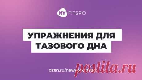Упражнения для здоровья ЖКТ и тазового дна ✅ Нормализуют внутрибрюшное давление, наладят пищеварение, укрепят женское здоровье! Жмите на 👍 | Школа здорового фитнеса Newyorkfitspo | Дзен