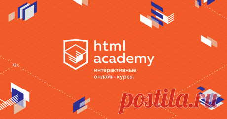 Интерактивные онлайн-курсы HTML Academy Вместе мы научимся работать с живым кодом, самостоятельно решать задачи, приближённые к реальным, использовать новейшие технологии. Минимум скучной теории и максимум практических упражнений.