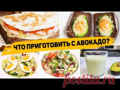 5 Рецептов с АВОКАДО - Быстрые и Полезные рецепты с АВОКАДО - Что приготовить с Авокадо?