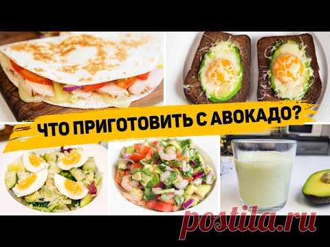 5 Рецептов с АВОКАДО - Быстрые и Полезные рецепты с АВОКАДО - Что приготовить с Авокадо?