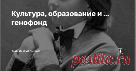 Культура, образование и ... генофонд "Это было в 1913 году.
Одиннадцатилетняя девочка, пансионерка Московской Ржевской гимназии, приставала к своему дядюшке с просьбой показать, что у него написано на медальоне, который тот всегда носил с собой на груди. Дядюшка снял медальон и протянул девочке..."
Очерк об образовании в Царской России