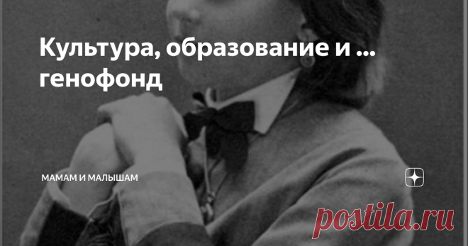 Культура, образование и ... генофонд 