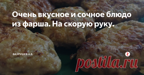 Очень вкусное и сочное блюдо из фарша. На скорую руку. | Вахрушев А.В. | Яндекс Дзен
