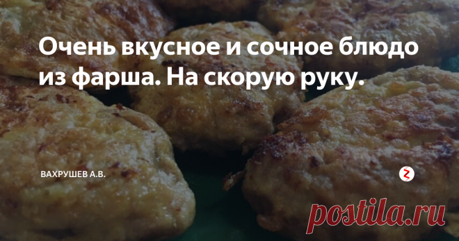 Очень вкусное и сочное блюдо из фарша. На скорую руку. | Вахрушев А.В. | Яндекс Дзен