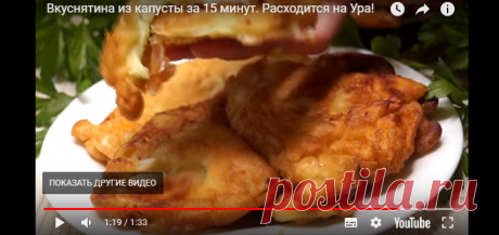 Вкуснятина из капусты за 15 минут. Расходится на Ура! — Яндекс.Видео