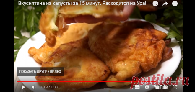 Вкуснятина из капусты за 15 минут. Расходится на Ура! — Яндекс.Видео
